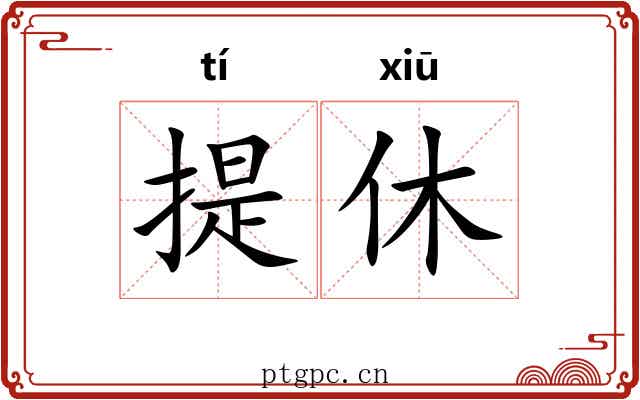 提休 提休