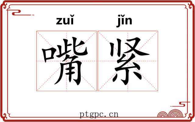 嘴紧