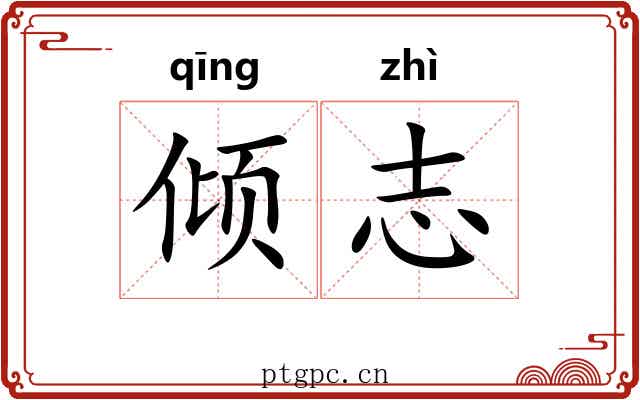 倾志
