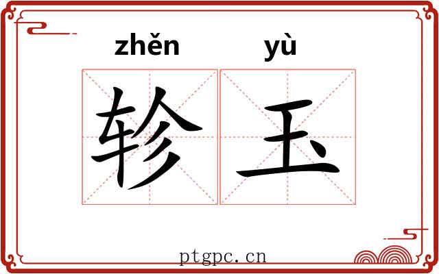 轸玉