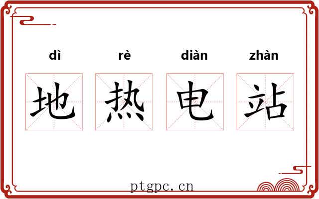 地热电站 地热电站