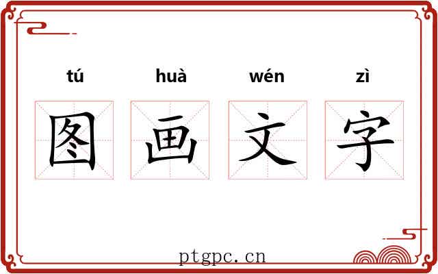 图画文字 图画文字