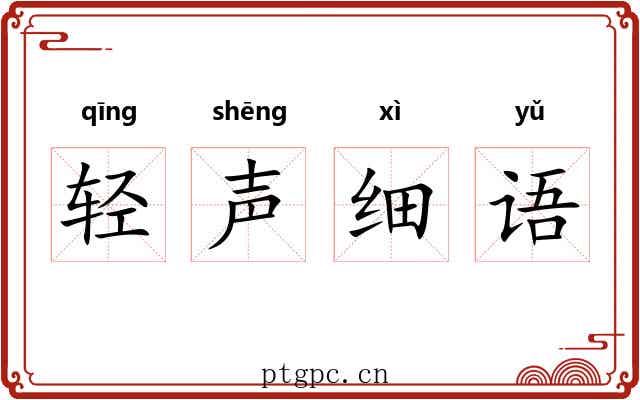 轻声细语