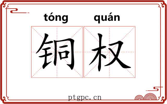 铜权 铜权