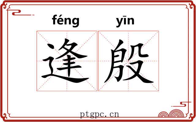 逢殷