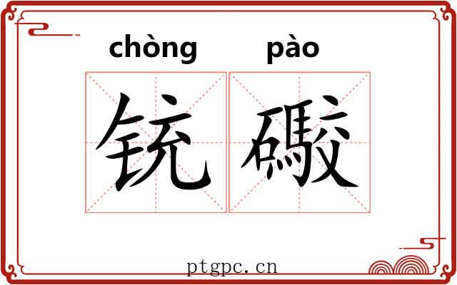 铳礮