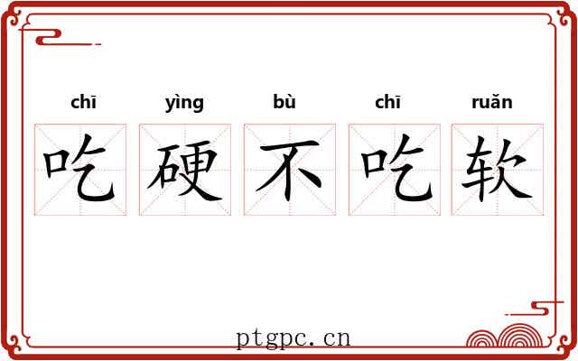 吃硬不吃软 吃硬不吃软