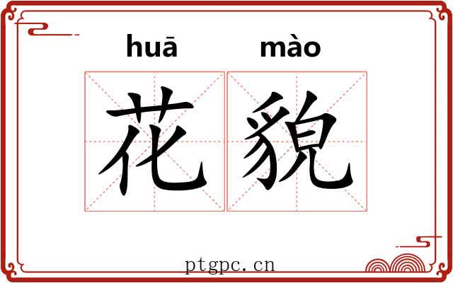 花貌 花貌