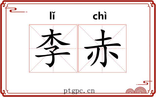 李赤 李赤