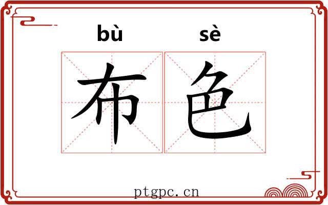 布色 布色