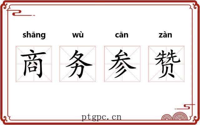 商务参赞