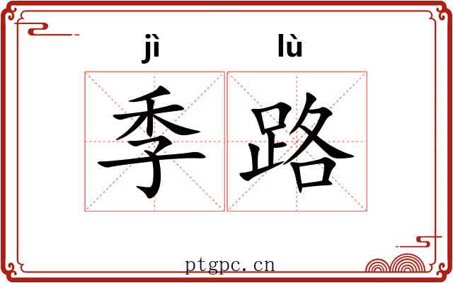 季路 季路