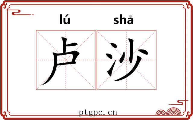 卢沙