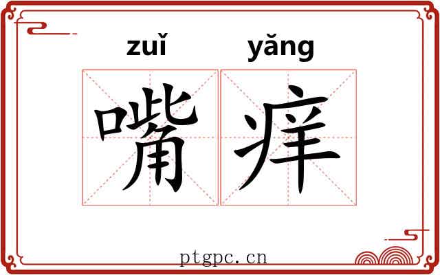 嘴痒