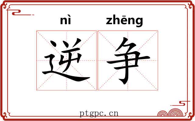 逆争
