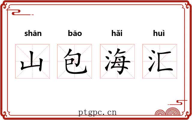 山包海汇 山包海汇