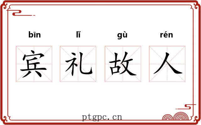 宾礼故人
