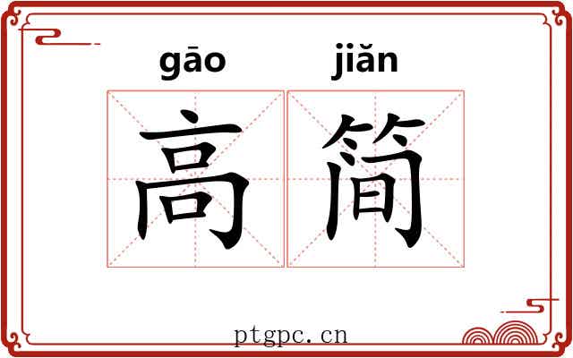 高简 高简