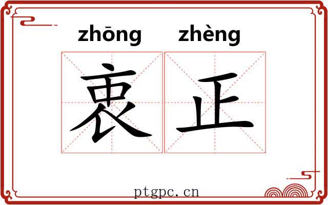 衷正
