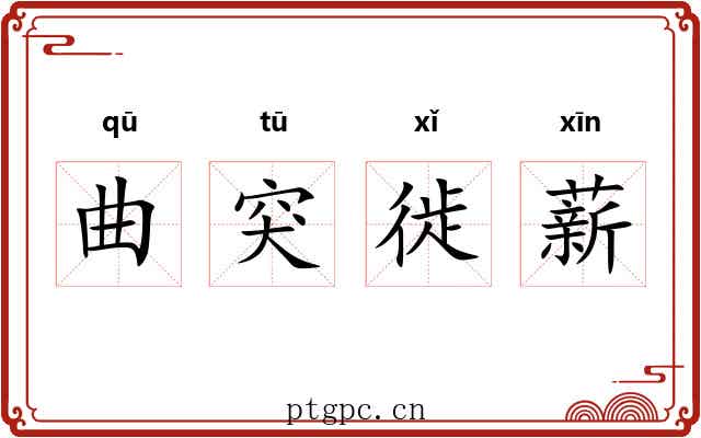 曲突徙薪 曲突徙薪