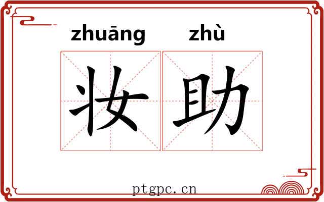 妆助