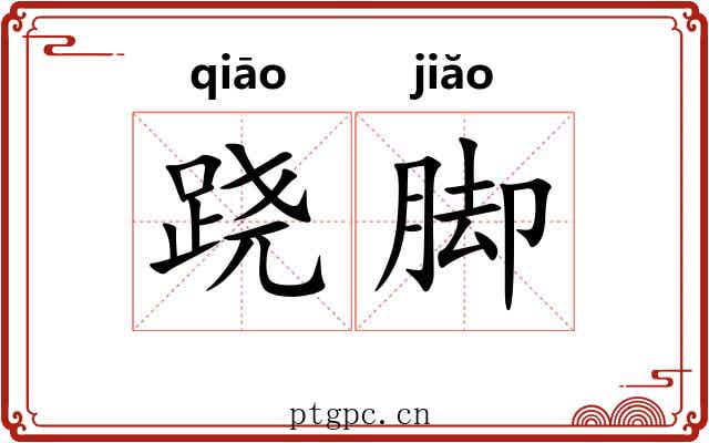 跷脚
