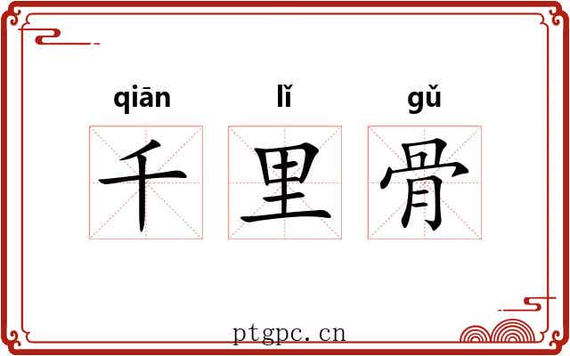 千里骨