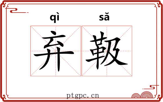 弃靸