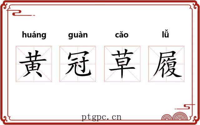 黄冠草履 黄冠草履