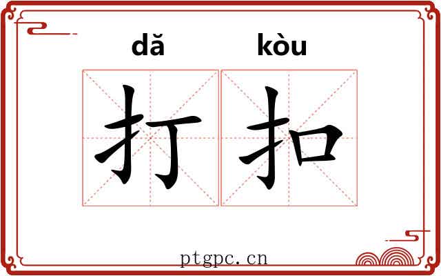 打扣 打扣