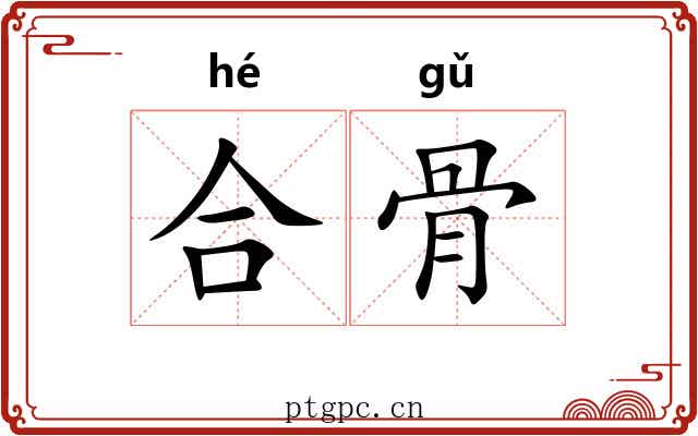 合骨 合骨