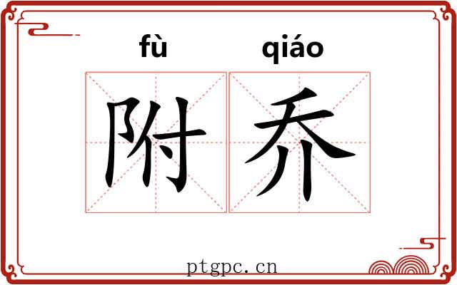 附乔 附乔