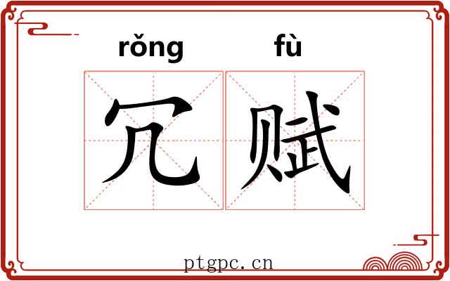 冗赋