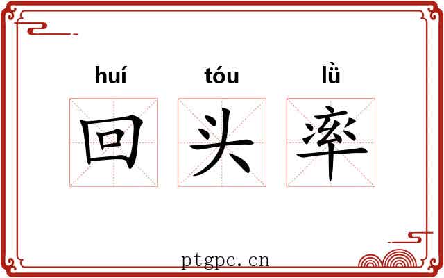 回头率