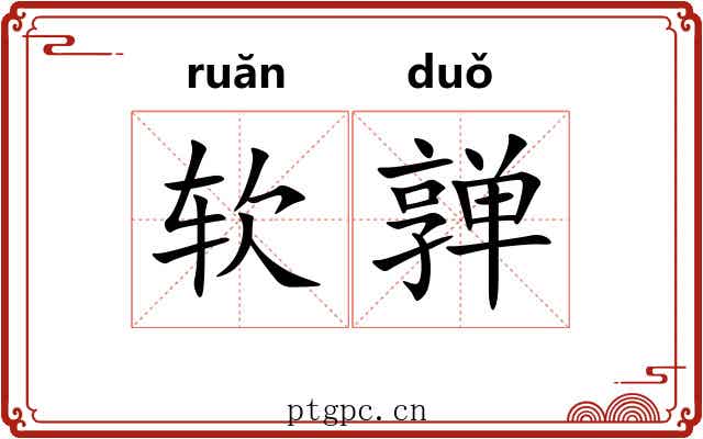 软亸