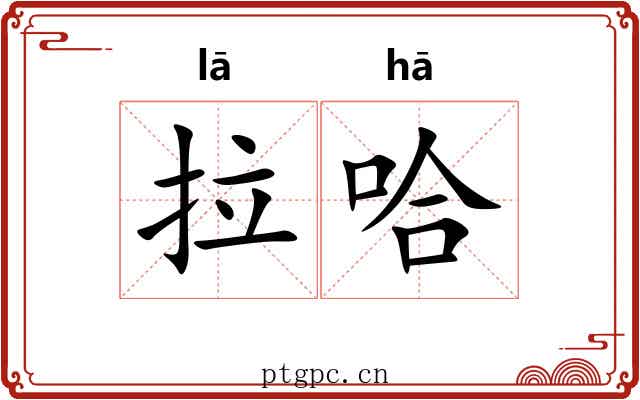 拉哈