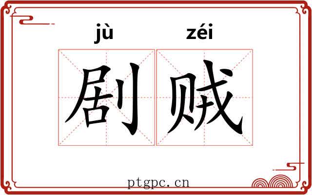 剧贼