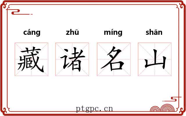 藏诸名山