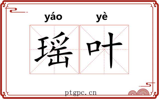 瑶叶
