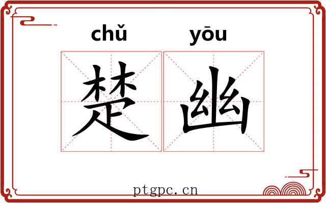 楚幽 楚幽