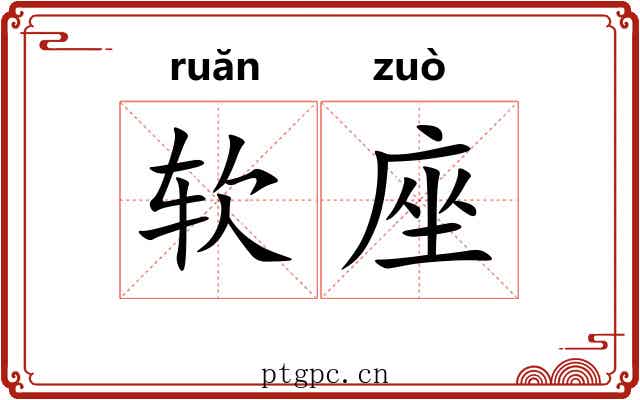 软座