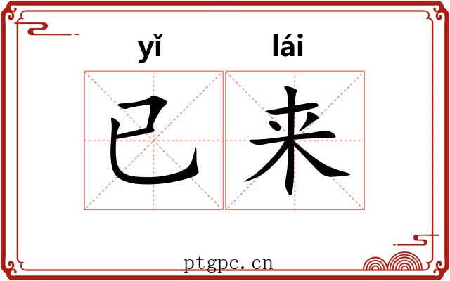 已来 已来