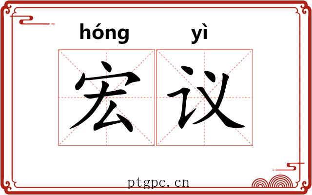 宏议