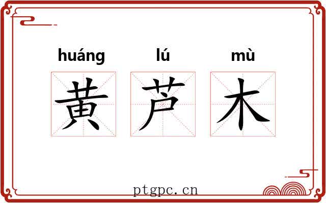 黄芦木 黄芦木