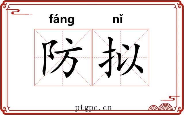 防拟