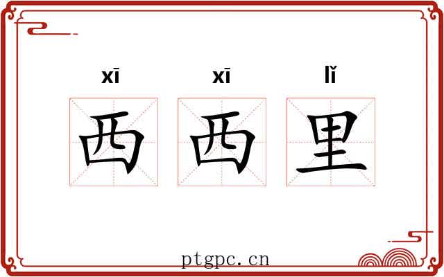 西西里