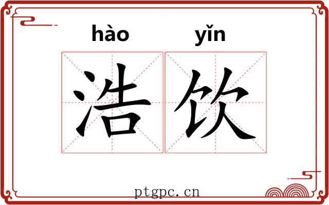 浩饮