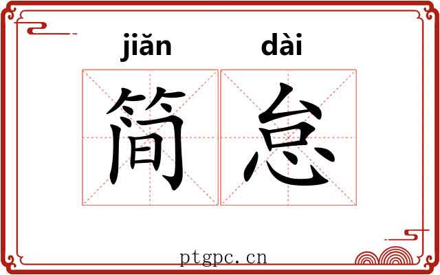 简怠