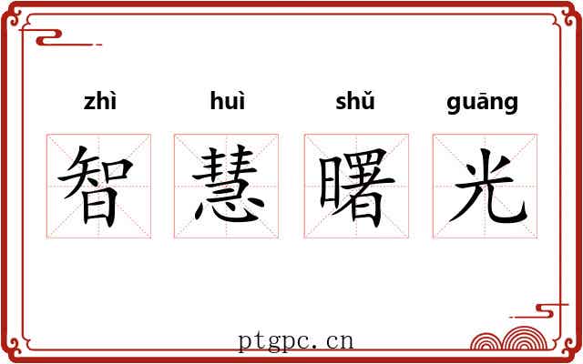 智慧曙光 智慧曙光