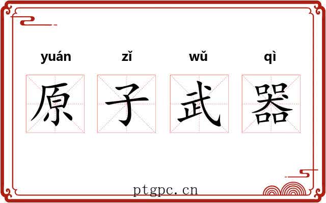 原子武器 原子武器